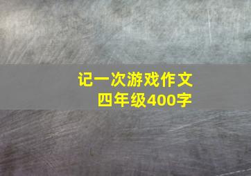 记一次游戏作文 四年级400字